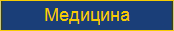 Полы для медицинских учреждений