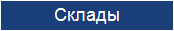 Полы для складов