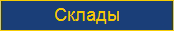 Полы для складов